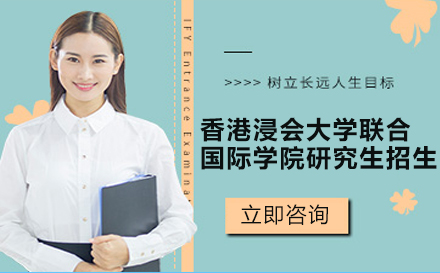 香港浸会大学联合国际学院研究生招生