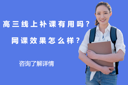 高三线上补课效果深度解析与学习策略
