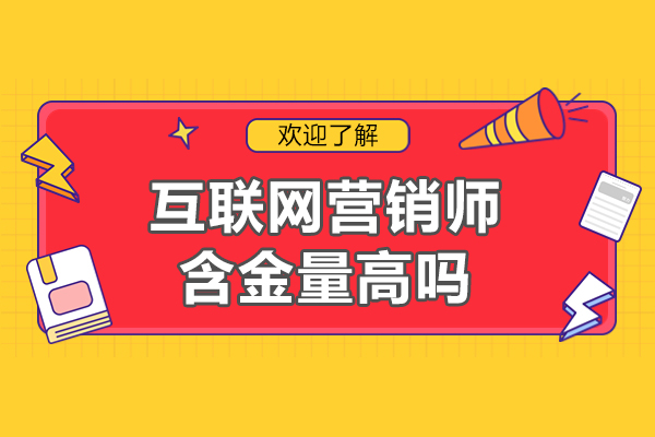 福州互联网营销师职业认证深度解析