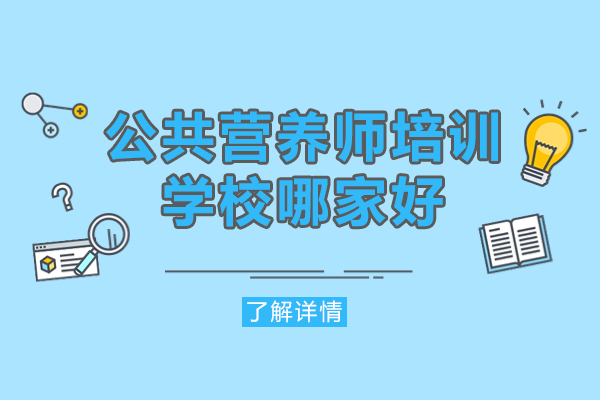 福州公共营养师培训学校哪家好