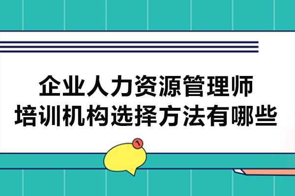 福州企业人力资源管理师培训机构选择方法有哪些