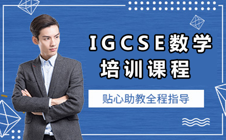 广州IGCSE数学培训课程