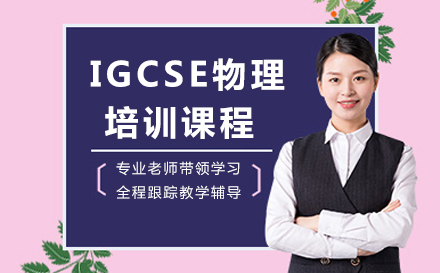 广州IGCSE物理培训课程