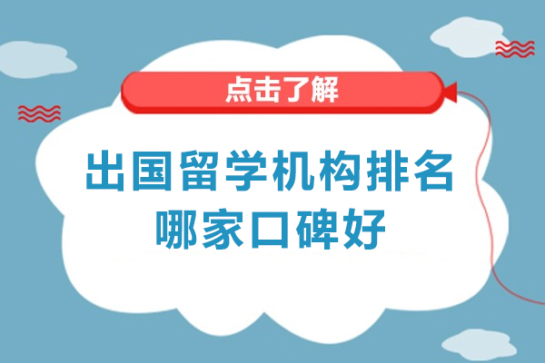 西安出国留学机构排名哪家口碑好-如何选择出国留学中介机构