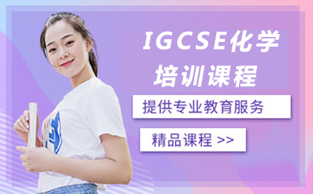 广州IGCSE化学培训课程