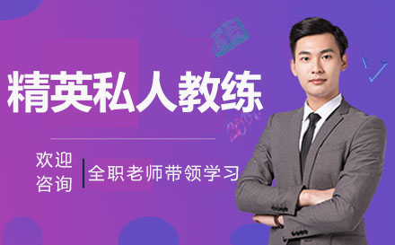 精英私人教练认证课程