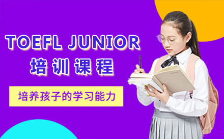 广州TOEFL JUNIOR培训课程