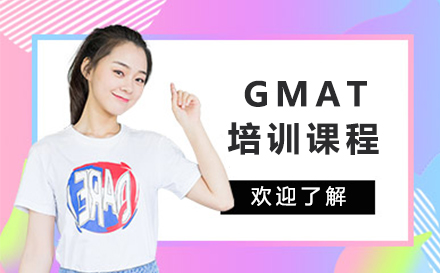 广州GMAT培训课程