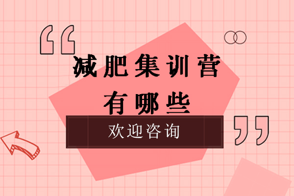 绍兴科学减重训练营深度解析