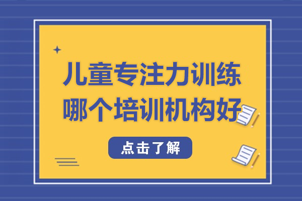 泉州儿童专注力提升专业机构深度解析