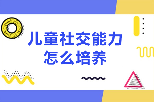 儿童社交能力培养全方位指南