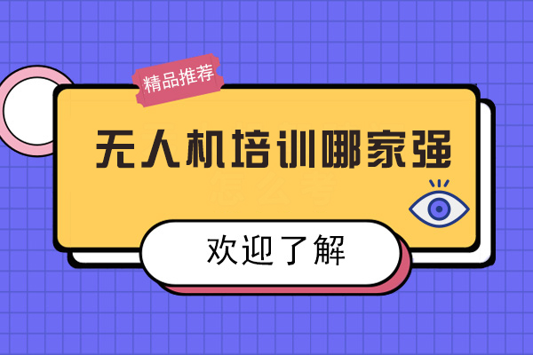 北京无人机飞行学院深度解析