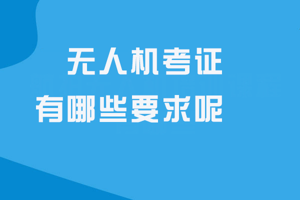 无人机操作执照报考全指南