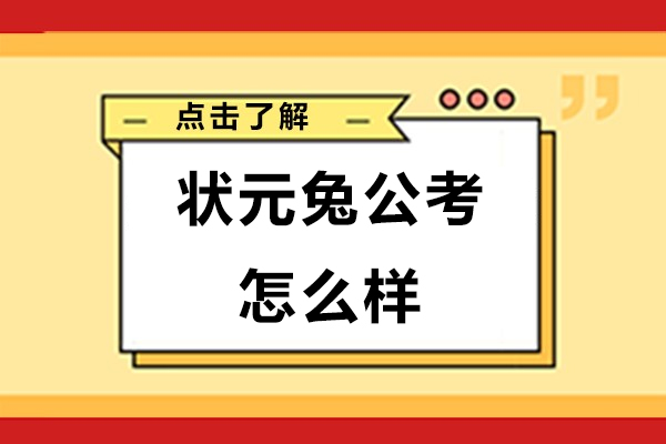 南京状元兔公考怎么样-好不好