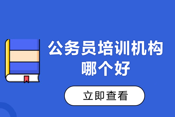 南京公务员考试培训机构深度解析