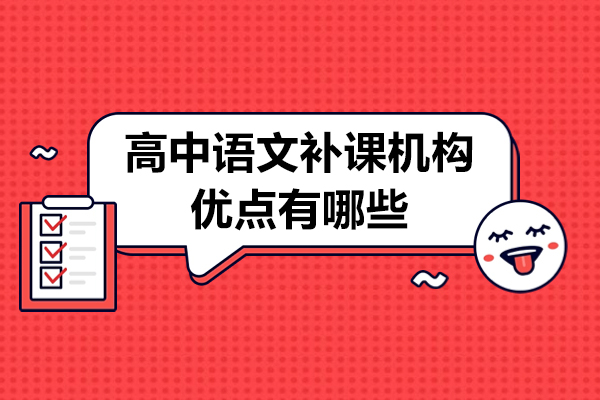 高中语文补课机构优点有哪些