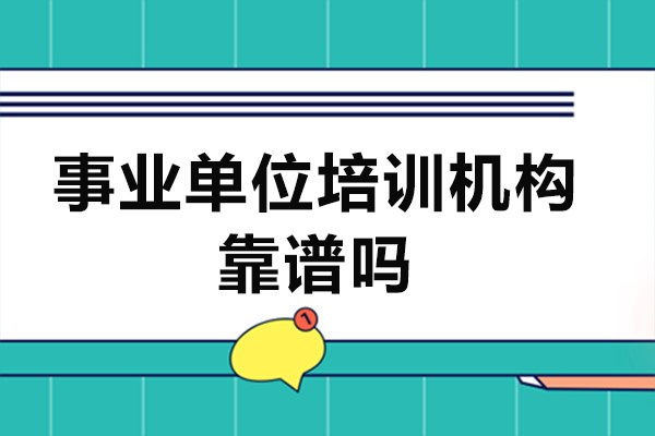 南京事业单位培训机构靠谱吗-备考事业单位报班靠谱吗