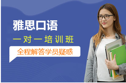 长沙雅思口语一对一培训班