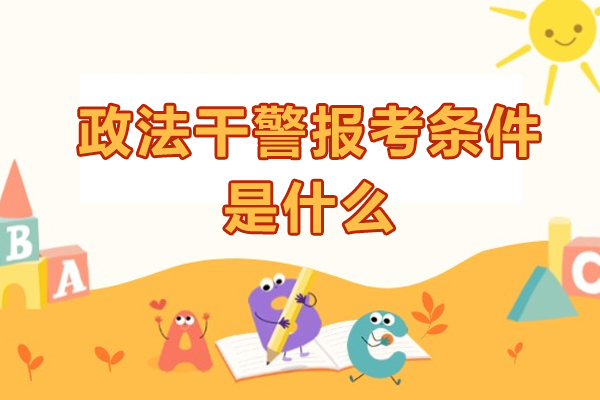 南京政法干警考试全流程报考指南