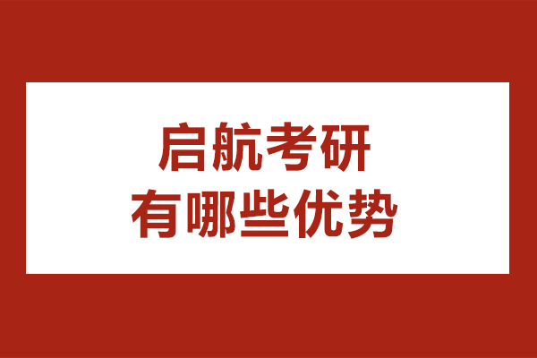 贵阳启航考研有哪些优势-贵阳启航考研怎么样