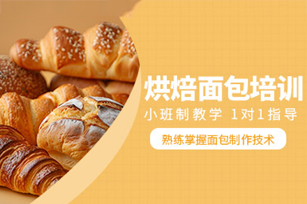 广州面包烘焙培训班