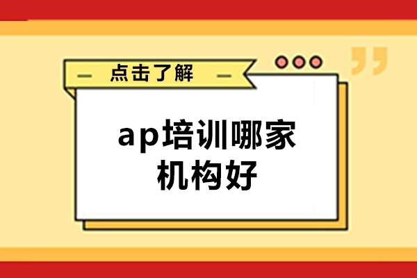 郑州优质AP培训机构深度解析