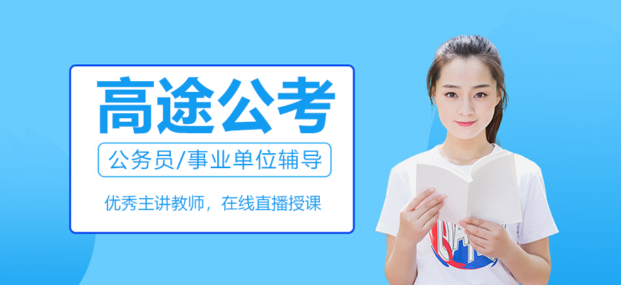 公考培训课堂