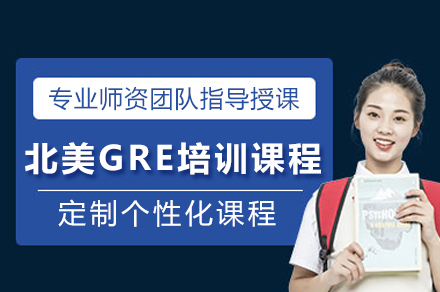 广州北美GRE培训课程