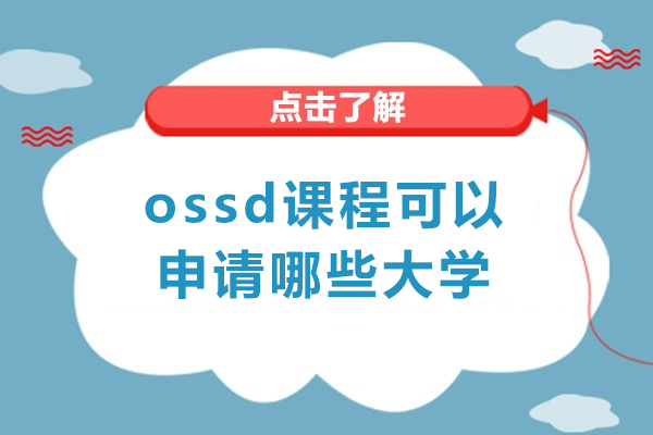 郑州OSSD课程全球大学申请指南