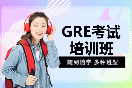 厦门GRE考试培训班