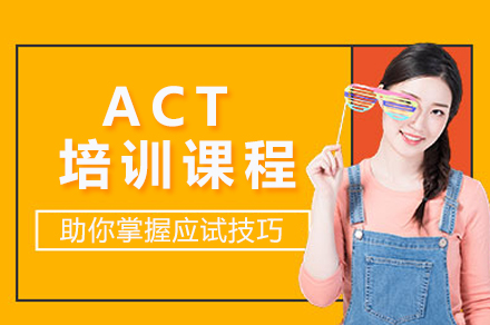 广州ACT培训课程