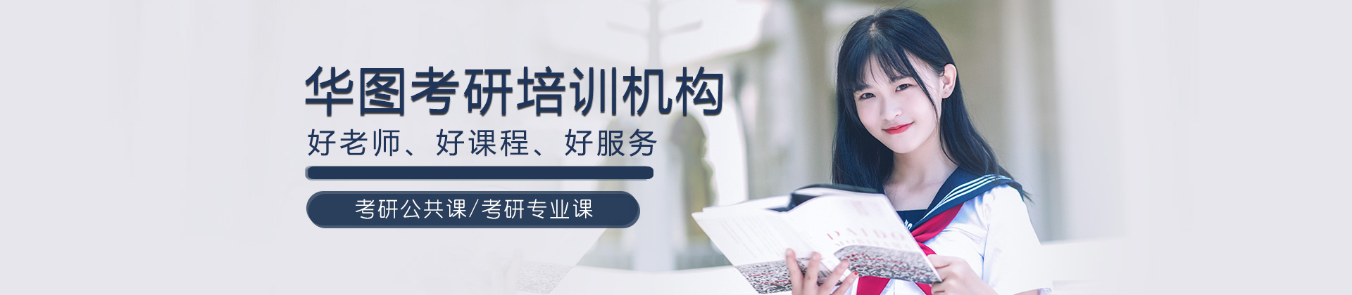 北京华图考研