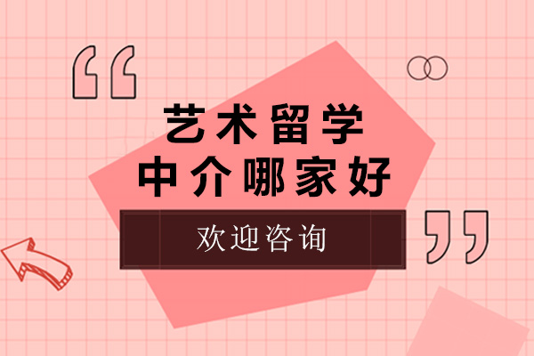 上海艺术留学机构深度解析