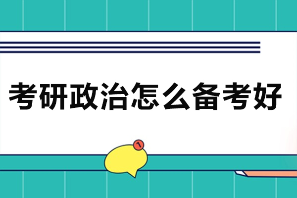 厦门考研政治怎么备考好-答题技巧有哪些