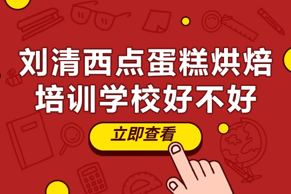 广州刘清西点蛋糕烘焙培训学校好不好