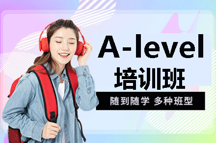 厦门a-level培训班