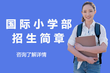 上海国际学校小学部招生简章