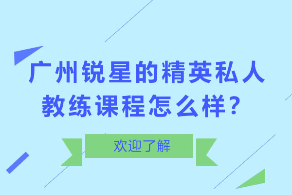 广州锐星私人教练培训体系深度解析