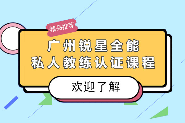 广州锐星全能私人教练认证课程推荐吗？