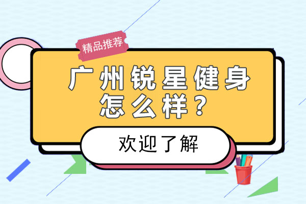 广州锐星健身特色解析与服务体验