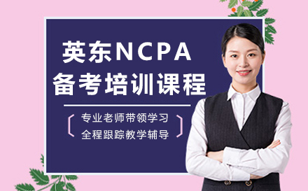 广州英东NCPA备考培训课程