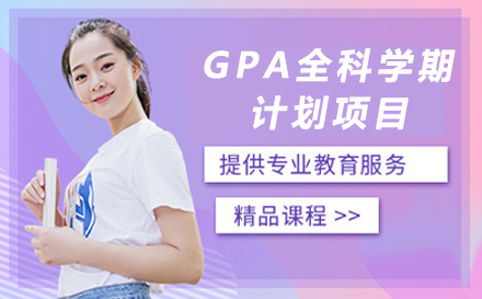 广州GPA全科学期计划项目