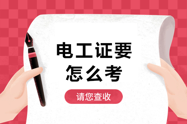 电工证要怎么考-电工证有几种