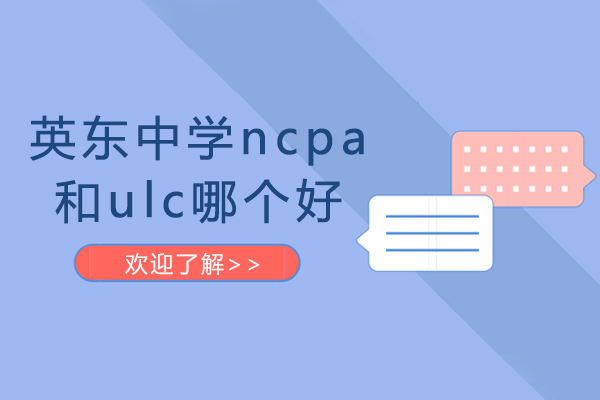 英东中学ncpa和ulc哪个好