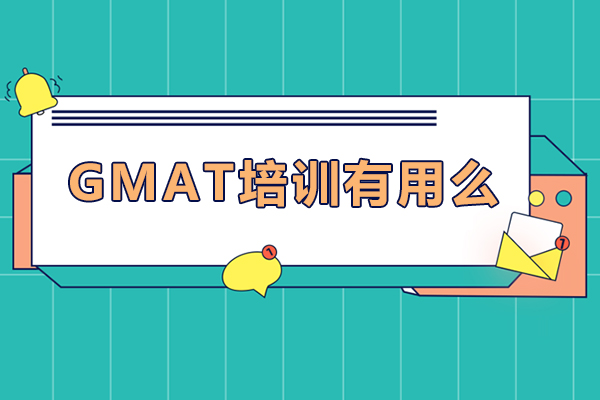 gmat培训有用么