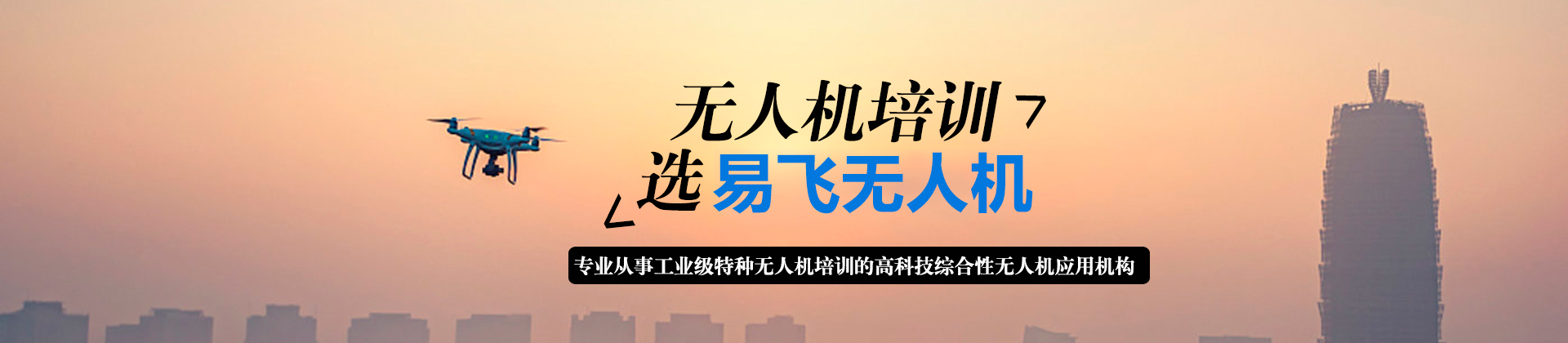 东莞易飞无人机