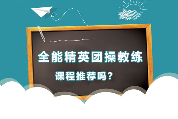 广州锐星团操教练培训课程深度解析