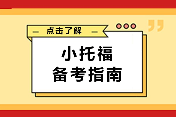 小托福备考指南-如何备考小托福英语考试