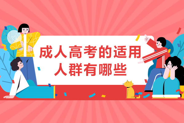 成人高考适用人群全解析