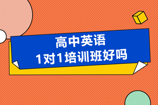高中英语一对一培训班好吗